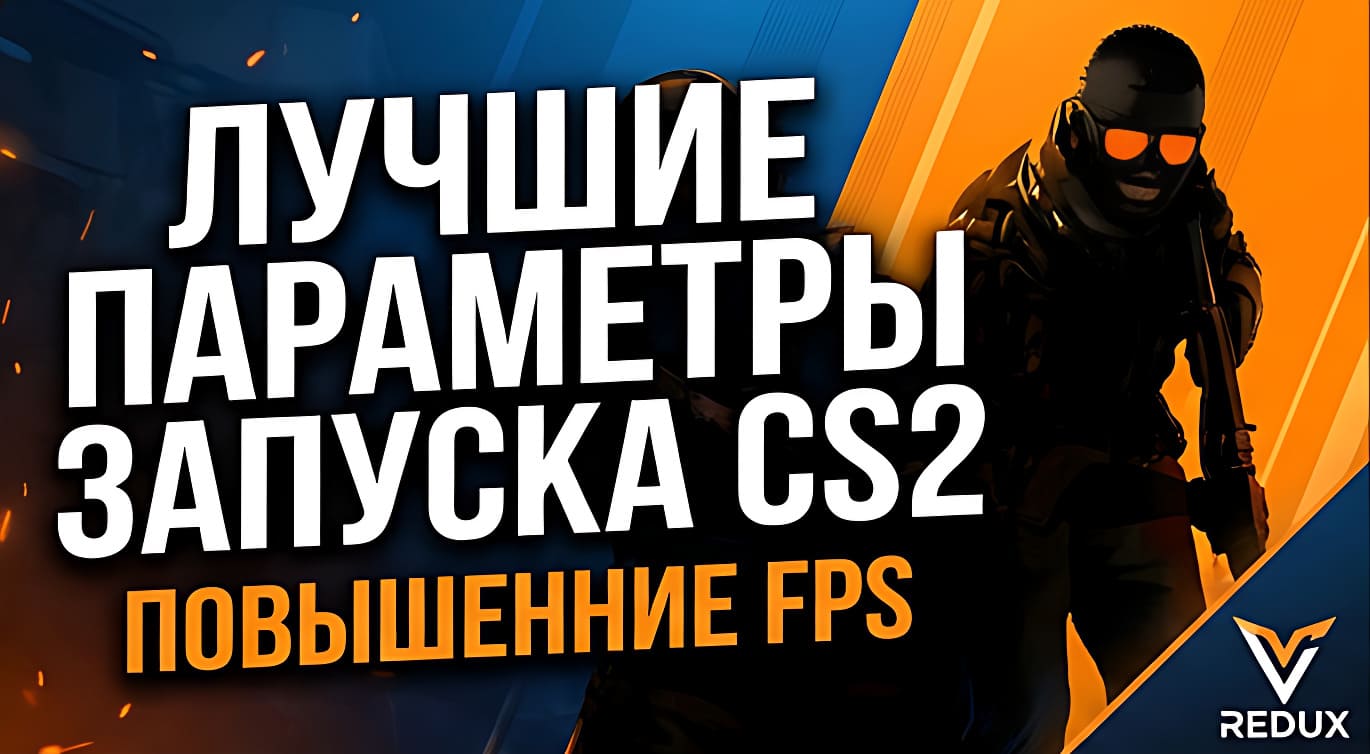 параметры запуска кс 2